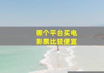 哪个平台买电影票比较便宜