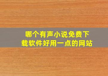 哪个有声小说免费下载软件好用一点的网站