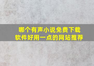 哪个有声小说免费下载软件好用一点的网站推荐