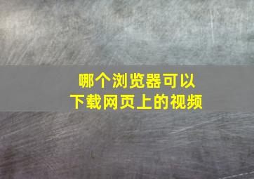 哪个浏览器可以下载网页上的视频