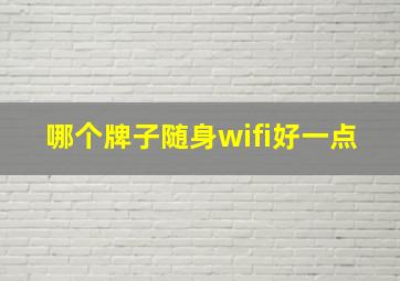 哪个牌子随身wifi好一点