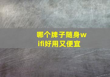 哪个牌子随身wifi好用又便宜