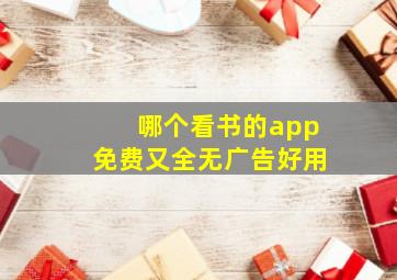 哪个看书的app免费又全无广告好用