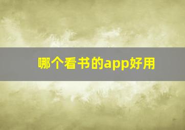 哪个看书的app好用