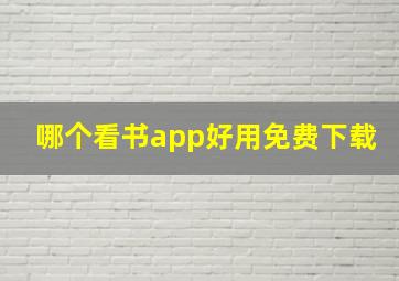 哪个看书app好用免费下载