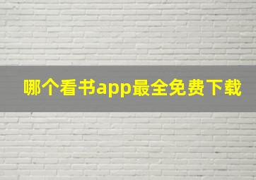 哪个看书app最全免费下载