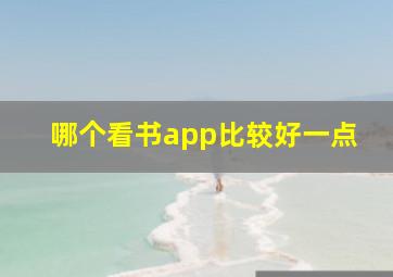 哪个看书app比较好一点