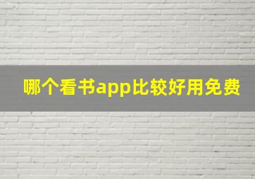 哪个看书app比较好用免费