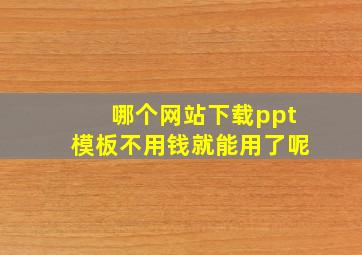 哪个网站下载ppt模板不用钱就能用了呢