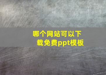 哪个网站可以下载免费ppt模板