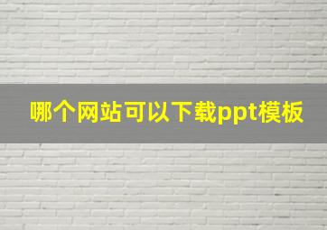 哪个网站可以下载ppt模板