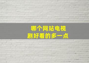 哪个网站电视剧好看的多一点