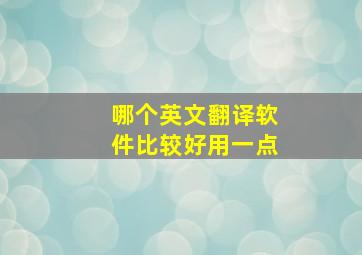 哪个英文翻译软件比较好用一点