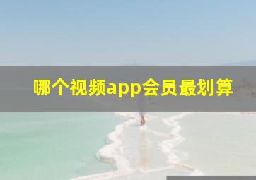 哪个视频app会员最划算