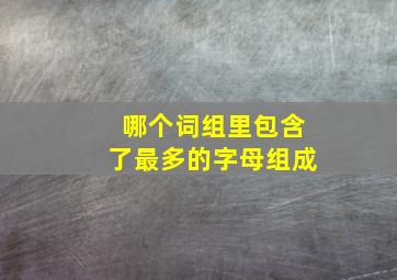 哪个词组里包含了最多的字母组成