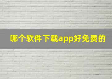 哪个软件下载app好免费的