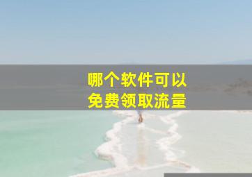 哪个软件可以免费领取流量