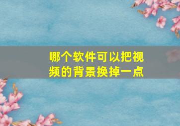 哪个软件可以把视频的背景换掉一点