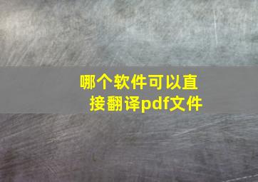 哪个软件可以直接翻译pdf文件