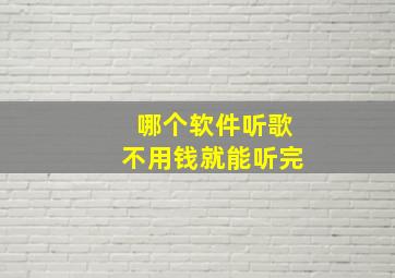 哪个软件听歌不用钱就能听完