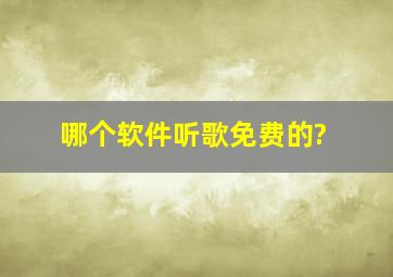 哪个软件听歌免费的?