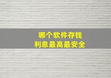 哪个软件存钱利息最高最安全