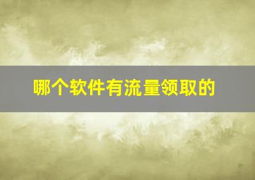 哪个软件有流量领取的