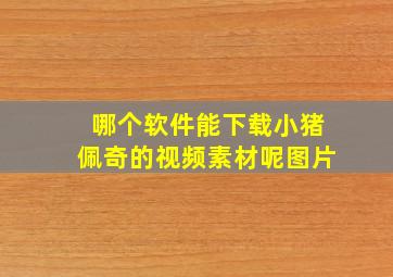 哪个软件能下载小猪佩奇的视频素材呢图片