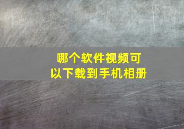 哪个软件视频可以下载到手机相册