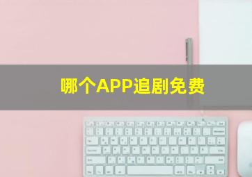 哪个APP追剧免费