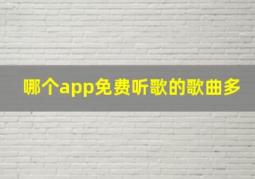 哪个app免费听歌的歌曲多