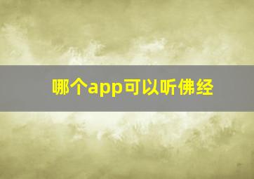 哪个app可以听佛经