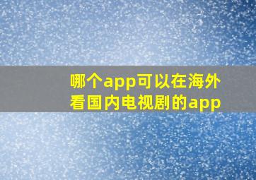 哪个app可以在海外看国内电视剧的app