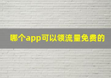 哪个app可以领流量免费的