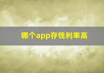 哪个app存钱利率高