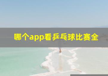 哪个app看乒乓球比赛全