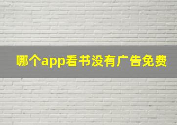 哪个app看书没有广告免费