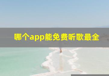 哪个app能免费听歌最全