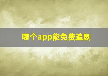 哪个app能免费追剧