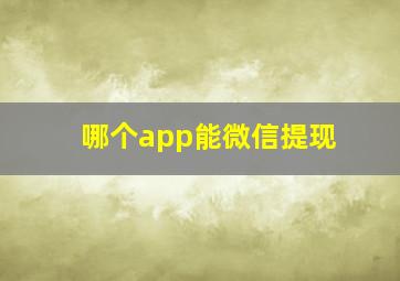 哪个app能微信提现