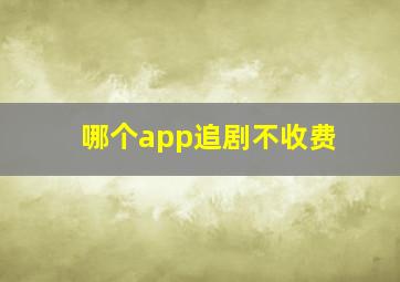 哪个app追剧不收费