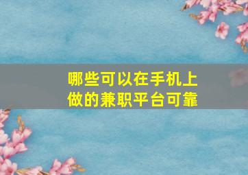 哪些可以在手机上做的兼职平台可靠