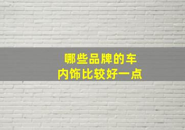 哪些品牌的车内饰比较好一点