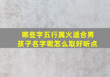 哪些字五行属火适合男孩子名字呢怎么取好听点