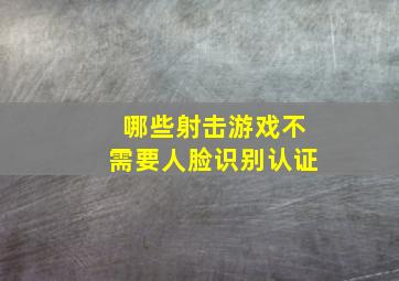 哪些射击游戏不需要人脸识别认证