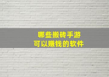 哪些搬砖手游可以赚钱的软件