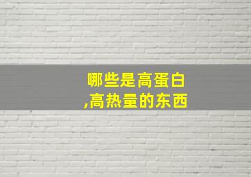 哪些是高蛋白,高热量的东西