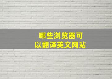 哪些浏览器可以翻译英文网站