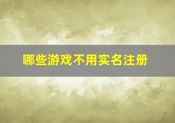 哪些游戏不用实名注册