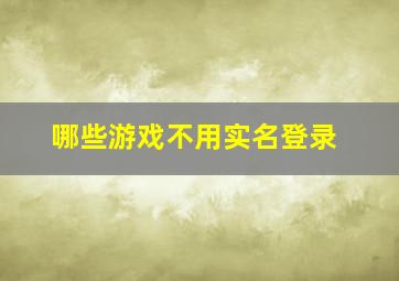 哪些游戏不用实名登录